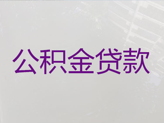 金堂县住房公积金贷款中介